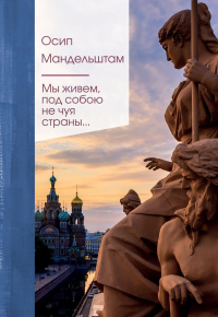 Мандельштам О.Э.. Мы живем под собою не чуя страны...