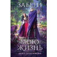 Забери мою жизнь. Платунова А.С.