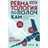 Ревматология по полочкам. Сопутствующие болезни, осложнения и запутанные случаи. Выставкина Е.А.