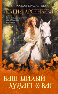 Ваш милый думает о вас. Арсеньева Е.А.