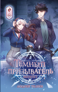 Андрей Ткачев. Темный призыватель. Выпуск 2