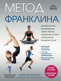 Франклин Э.. Метод Франклина. Динамическое выравнивание через образы, идеальная осанка и виртуозное владение телом.