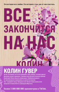 Комплект из 2-х книг (Все закончится на нас + Уродливая любовь). Гувер К.