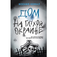 Комал К.. Дом на глухой окраине