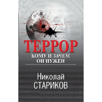 Стариков Н.В.. Террор. Кому и зачем он нужен