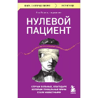 Нулевой пациент. Случаи больных, благодаря которым гениальные врачи стали известными. Перино Л.