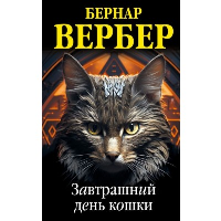 Завтрашний день кошки. Вербер Б.