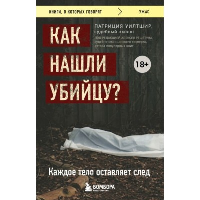 Как нашли убийцу? Каждое тело оставляет след. Уилтшир П.