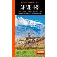 Армения: Ереван, Дилижан, Гюмри, озеро Севан, Татев, Хор Вирап, Нораванк и другие древние монастыри: путеводитель. Якубова Н.И.