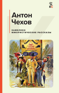 Хамелеон. Юмористические рассказы. Чехов А.П.