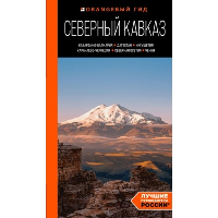 Северный Кавказ: Кабардино-Балкария, Дагестан, Ингушетия, Карачаево-Черкесия, Северная Осетия, Чечня: путеводитель. Домовец А.А.