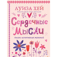 Луиза Хей. Сердечные мысли (подарочное оформление)