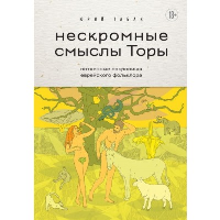 Нескромные смыслы Торы. Потаенные сокровища еврейского фольклора. Табак Ю.М.