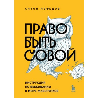 Право быть совой. Инструкция по выживанию в мире жаворонков. Нефедов А.