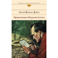 Конан Дойл А.. Приключения Шерлока Холмса (с иллюстрациями)