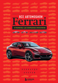 Все автомобили Ferrari: от Формулы-1 до спорткаров и прототипов. Ачерби Л.