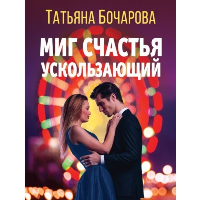 Бочарова Т.А.. Миг счастья ускользающий