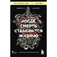 Мерзич Дж.. Когда смерть становится жизнью. Будни врача-трансплантолога