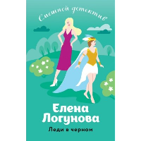 Леди в черном. Логунова Е.И.