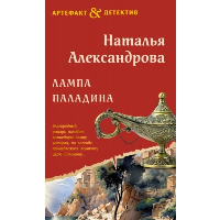 Лампа паладина: роман. Александрова Н.Н.