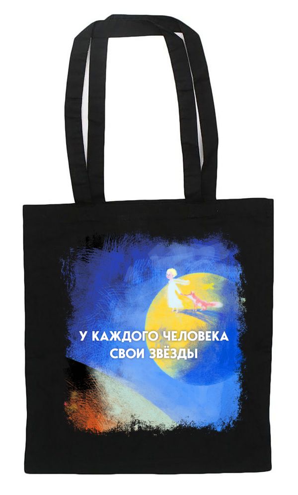 Шоппер. Маленький принц.