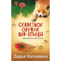 Секретное оружие Жар-птицы. Калинина Д.А.