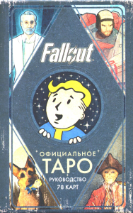 Офицальное Таро Fallout. Сентено Р., Шафер Т.