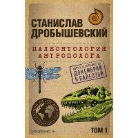 Палеонтология антрополога. Том 1. Докембрий и палеозой. 2-е издание: исправленное и дополненное (покет). Дробышевский С.В.