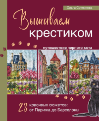 Сотникова О.Н.. Вышиваем крестиком путешествие черного кота. 28 красивых сюжетов: от Парижа до Барселоны
