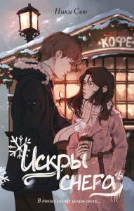 Первые чувства. Искры снега (#2). Сью Н.