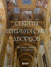 Секреты петербургских дворцов. Их тайны, символы и создатели.