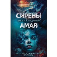 Сирены Амая. Ободников Н.Н.