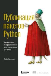 Публикация пакетов Python. Тестирование, распространение и автоматизация проектов. Хиллард Д.