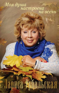 Моя душа настроена на осень. Рубальская Л.А.