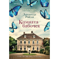 Комната бабочек. Райли Л.