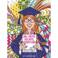 Яляева М.В.. Вы меня бесите, однокурсники