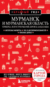 Мурманск и Мурманская область. Териберка, полуостров Рыбачий, Кировск, Кандалакша. <не указано>