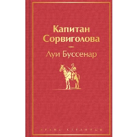 Капитан Сорвиголова. Буссенар Л.