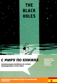 Гонзалес Б.. The Black Holes. Подарок для призрака