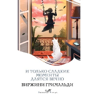 Гримальди В.. И только сладкие моменты длятся вечно