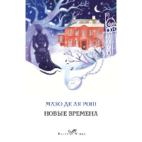 Рош М. де ля. Новые времена