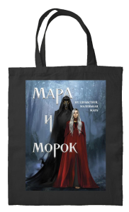Шоппер «Мара и Морок» (картинка). Арден Л.