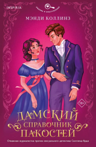 Коллинз М.. Дамский справочник пакостей (#1)
