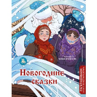 Кирилова В.В.. Новогодние сказки. Раскрашиваем сказки и легенды народов мира