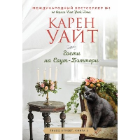 Уайт К.. Гости на Саут-Бэттери