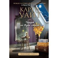 Чердак на Куин-стрит. Уайт К.