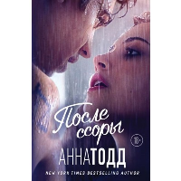 Тодд А.. После ссоры