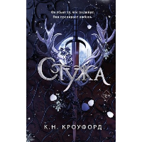 Стужа (#1). К. Н. Кроуфорд