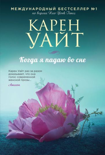 Когда я падаю во сне. Уайт К.