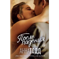 После падения. Тодд А.